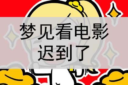 夢見和家人看電影|梦见看电影是什么意思预兆